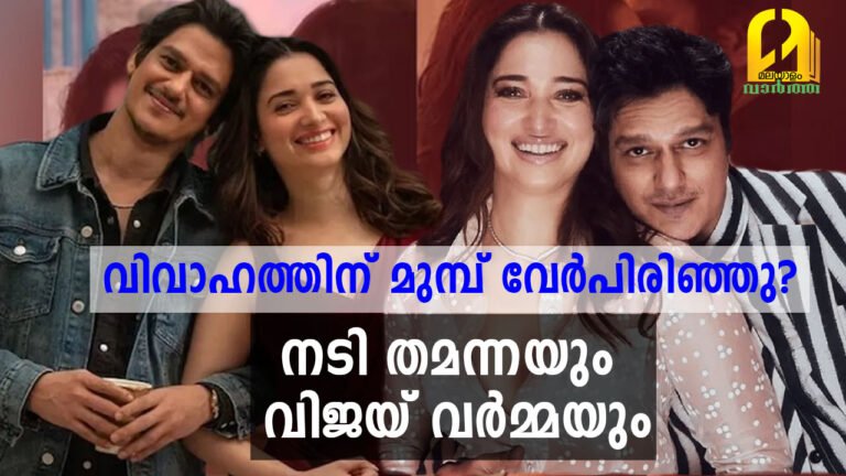 വിവാഹത്തിന് മുമ്പ് വേര്‍പിരിഞ്ഞു? നടി തമന്നയും വിജയ് വര്‍മ്മയും