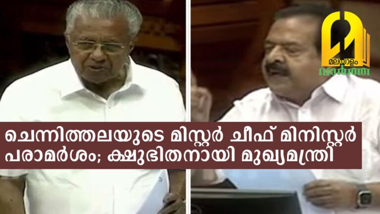 ചെന്നിത്തലയുടെ മിസ്റ്റര്‍ ചീഫ് മിനിസ്റ്റര്‍ പരാമര്‍ശം പിടിച്ചില്ല, സഭയില്‍ ക്ഷുഭിതനായി മുഖ്യമന്ത്രി