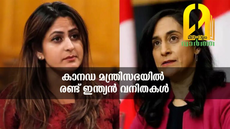കാനഡ പ്രധാനമന്ത്രിയുടെ മന്ത്രിസഭയിൽ രണ്ട് ഇന്ത്യൻ വംശജർ