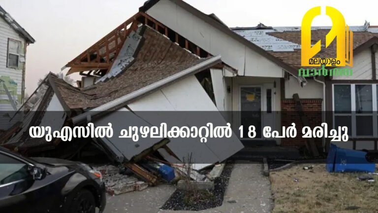 യുഎസില്‍ ചുഴലിക്കാറ്റില്‍ 18 പേര്‍ മരിച്ചു, സ്ഥിതി രൂക്ഷമാകുമെന്ന് കാലാവസ്ഥാ പ്രവചനം