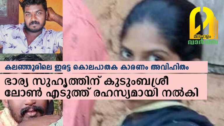 കലഞ്ഞൂരിലെ ഇരട്ട കൊലപാതക കാരണം അവിഹിതം, ഭാര്യ സുഹൃത്തിന് കുടുംബശ്രീ ലോണ്‍ എടുത്ത് രഹസ്യമായി നല്‍കി