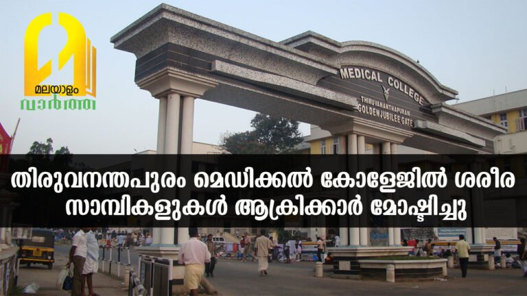 തിരുവനന്തപുരം മെഡിക്കല്‍ കോളേജില്‍ പരിശോധനക്ക് ശേഖരിച്ച ശരീരഭാഗങ്ങള്‍ ആക്രിക്കാര്‍ മോഷ്ടിച്ചു