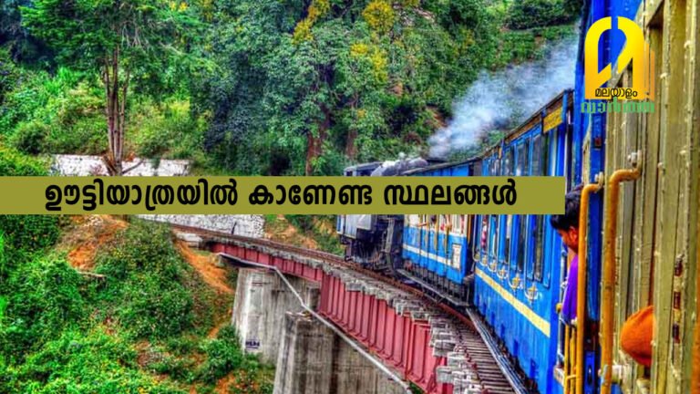 ഊട്ടിയിൽ ട്രിപ്പ്‌ പ്ലാൻ ചെയ്യുന്നവർ കണ്ടിരിക്കേണ്ട സ്ഥലങ്ങൾ