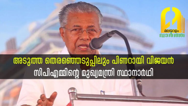 അടുത്ത തെരഞ്ഞെടുപ്പിലും പിണറായി തന്നെ സിപിഎമ്മിന്റെ മുഖ്യമന്ത്രി സ്ഥാനാര്‍ഥി, പ്രത്യേക അനുമതിക്കായി സിപിഎം