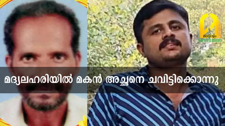 കൊലകള്‍ അവസാനിക്കുന്നില്ല. മദ്യലഹരിയില്‍ മകന്‍ അച്ഛനെ ചവിട്ടിക്കൊന്നു