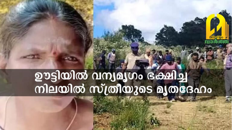 ഊട്ടിയിൽ വന്യമൃഗം ഭക്ഷിച്ച നിലയിൽ സ്ത്രീയുടെ മൃതദേഹം