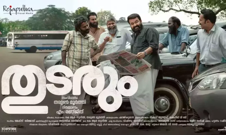 കാത്തിരിപ്പിന് വിരാമം; ‘തുടരും’ ഏപ്രിൽ 25ന് പ്രദർശനത്തിനെത്തും