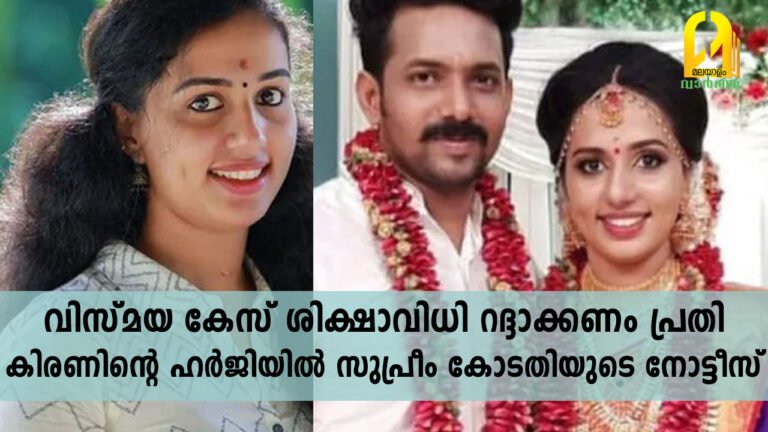 വിസ്മയ കേസ് ശിക്ഷാവിധി റദ്ദാക്കണം പ്രതികിരണിന്റെ ഹര്‍ജിയില്‍ സുപ്രീം കോടതിയുടെ നോട്ടീസ്