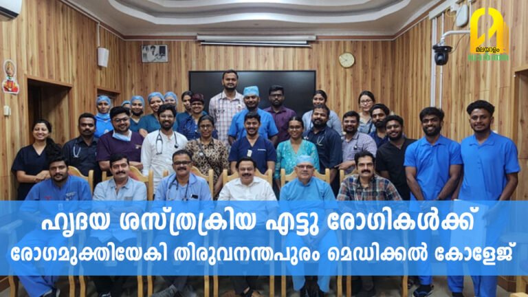 ഹൃദയ ശസ്ത്രക്രിയ; എട്ടു രോഗികൾക്ക് രോഗമുക്തിയേകി തിരുവനന്തപുരം മെഡിക്കൽ കോളേജ്