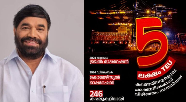 അഞ്ചുലക്ഷം ഒരു ചെറിയ സംഖ്യയല്ല’; വിഴിഞ്ഞം തുറമുഖം കൈവരിച്ച നേട്ടത്തെ കുറിച്ച് മന്ത്രി വി എൻ വാസവൻ