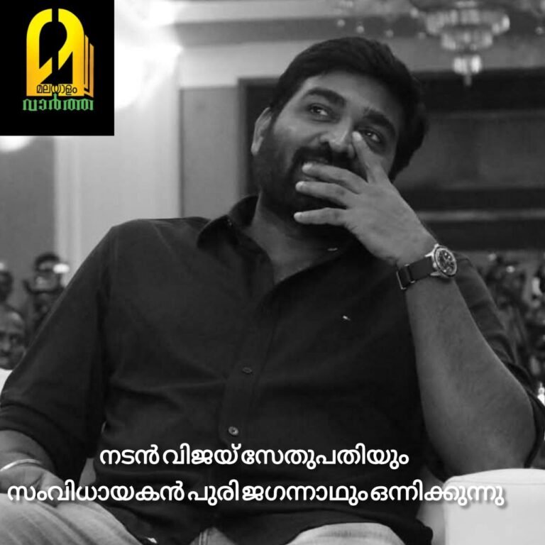 നടന്‍ വിജയ് സേതുപതിയും സംവിധായകന്‍ പുരി ജഗന്നാഥും ഒന്നിക്കുന്നു; അഭ്യൂഹങ്ങള്‍ക്ക് സ്ഥിരീകരണം