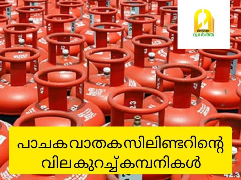 കുടുംബ ബജറ്റുകള്‍ താളം തെറ്റില്ല; പാചക വാതക സിലിണ്ടറിന്റെ വില കുറച്ച് കമ്പനികള്‍