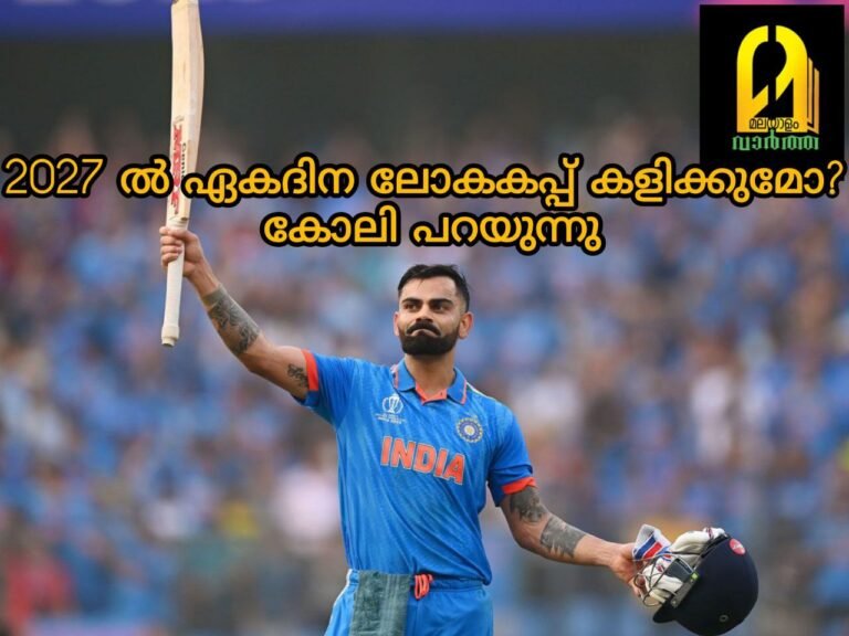 2027 ല്‍ ഏകദിന ലോകകപ്പ് കളിക്കുമോ? ആരാധകരുടെ ചോദ്യത്തിന് മറുപടിയുമായി വിരാട് കോലി