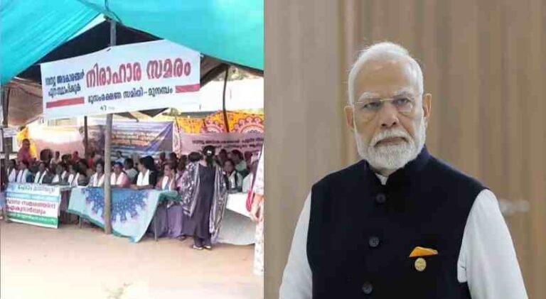 പ്രധാനമന്ത്രിയുമായി കൂടിക്കാഴ്ച നടത്താൻ മുനമ്പം സമര സമിതി; കൂടിക്കാഴ്ച ഈസ്റ്ററിന് ശേഷം