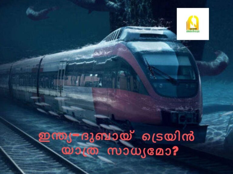 ഇന്ത്യ-ദുബായ് ട്രെയിന്‍ യാത്ര സാധ്യമോ? പ്രവാസികള്‍ക്ക് പ്രത്യാശ
