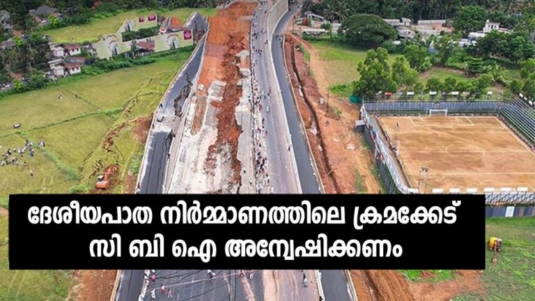 ദേശീയപാത നിർമ്മാണത്തിലെ ക്രമക്കേട്; സിബിഐ അന്വേഷിക്കണമെന്ന നിർദ്ദേശം 