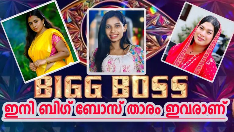 ബിഗ് ബോസ് സീസൺ 7ലെ താരങ്ങൾ ആരൊക്കെ? ​​