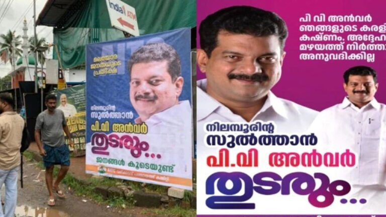 നിലമ്പൂരിൽ സമ്മർദ്ദം ശക്തമാക്കി തൃണമൂൽ; കൂറ്റൻ ഫ്ല‌ക്‌സ് ബോർഡുകൾ സ്ഥാപിച്ചു; പിവി അൻവർ തുടരുമെന്ന് പ്രഖ്യാപനം