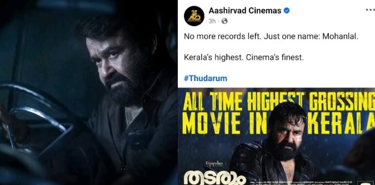 കേരളത്തിൽ ഏറ്റവും കൂടുതൽ കളക്ഷൻ നേടുന്ന ചിത്രമായി ‘തുടരും’