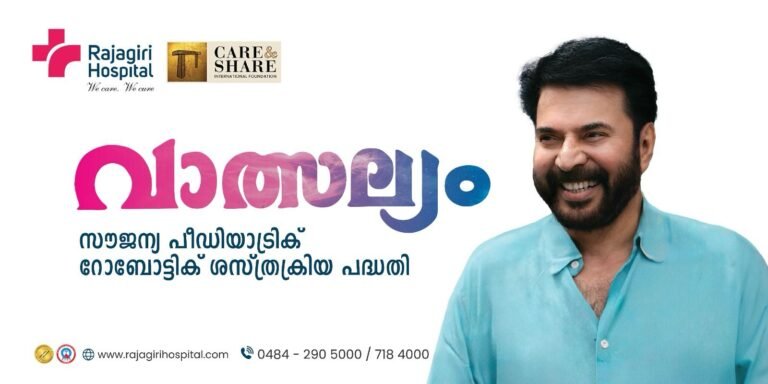 മമ്മൂട്ടിയുടെ ‘വാത്സല്യം’ വീണ്ടും; പുതിയ പദ്ധതിയിൽ 100 കുട്ടികൾക്ക് സൗജന്യ റോബോട്ടിക്ക് ശസ്ത്രക്രിയ