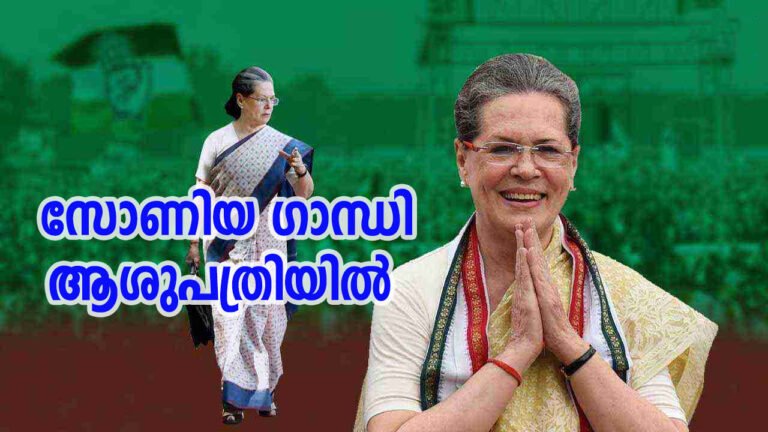സോണിയ ഗാന്ധി ആശുപത്രിയിൽ