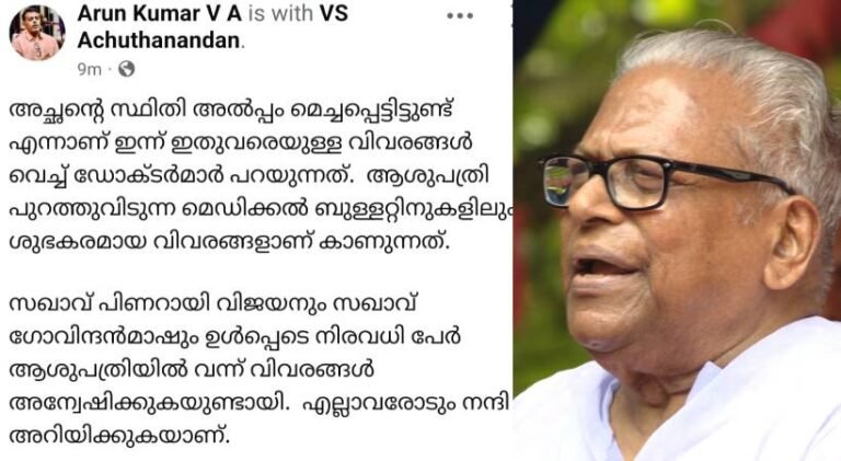 ‘വി എസ് അച്യുതാനന്ദന്റെ ആരോഗ്യ സ്ഥിതി മെച്ചപ്പെട്ടു; മെഡിക്കൽ ബുള്ളറ്റിനുകളിൽ ശുഭകരമായ വിവരങ്ങൾ